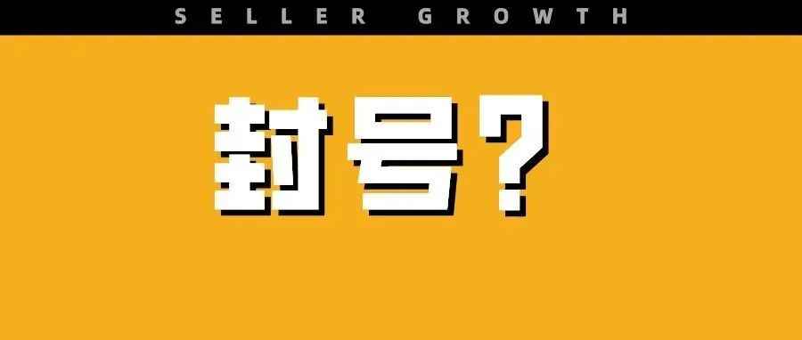 11000个机构被亚马逊起诉，封号潮又来袭？