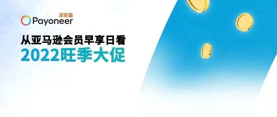 【双重利好】亚马逊Prime会员早享日打的是什么牌？2022 四季度能燃吗？