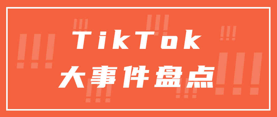 TikTok年终盘点：上半年GMV超10亿，美国小店上线