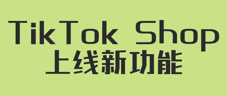 TikTok Shop上线新功能！跨境服务市场成香饽饽