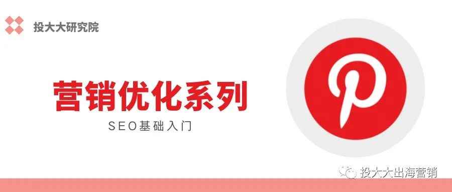 Pin营销必知：SEO入门指南