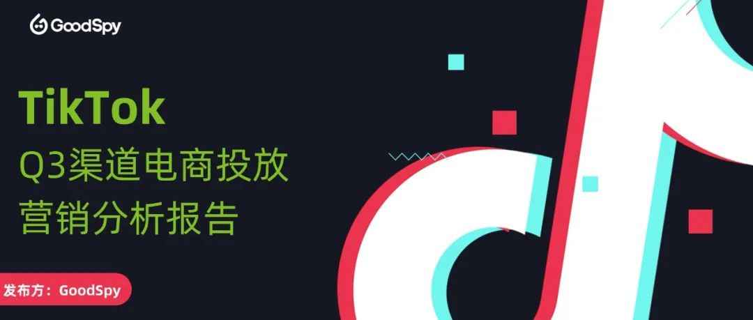 Q3 TikTok 渠道电商投放营销分析！