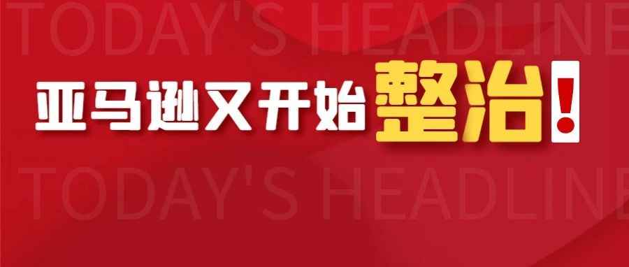 亚马逊又有打击行动了！账号却被误杀，卖家跪地控诉！