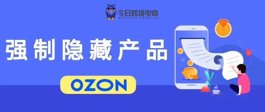 OZON平台新规:“不合格”商品会被自动隐藏