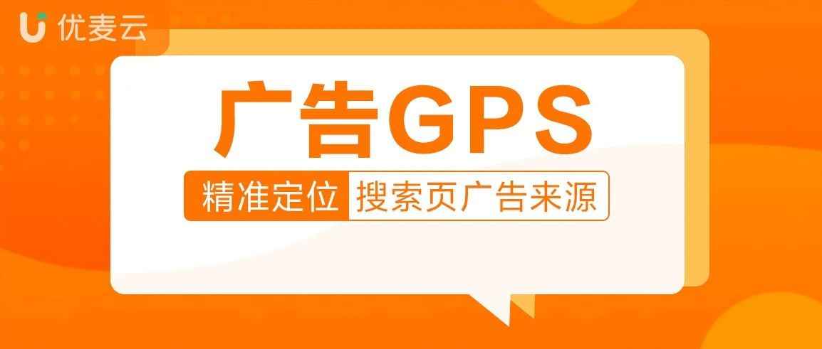 新功能上线：广告GPS ！精准定位你的广告来源