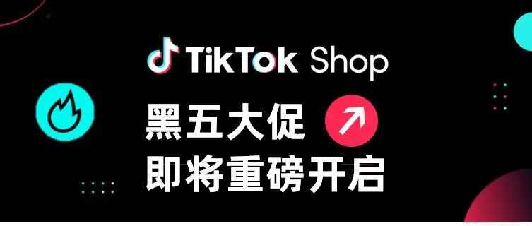 TikTok Shop黑五大促即将火热开启，新一波爆单契机来袭