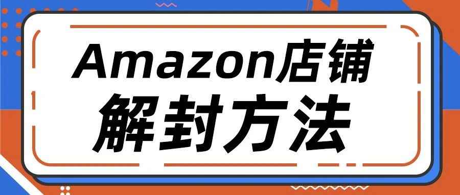 离开传统申诉，亚马逊卖家如何让店铺起死回生？