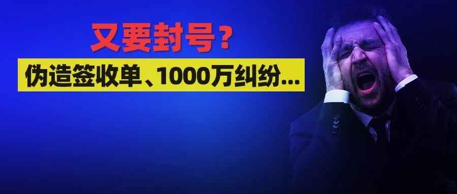 FBA入仓暴雷!伪造签收单、1000万纠纷...亚马逊又要封号？大卖豪掷1.25亿买地建海外仓