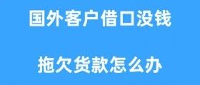 客户又又又拖欠货款？英文网站该如何向客户催款？