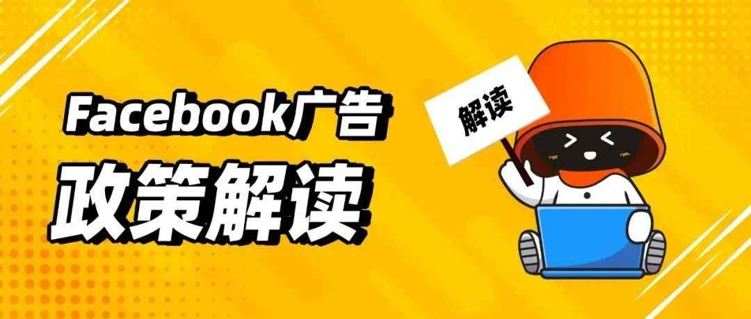 橙干货 | 10月Facebook热门违规广告内容合集~