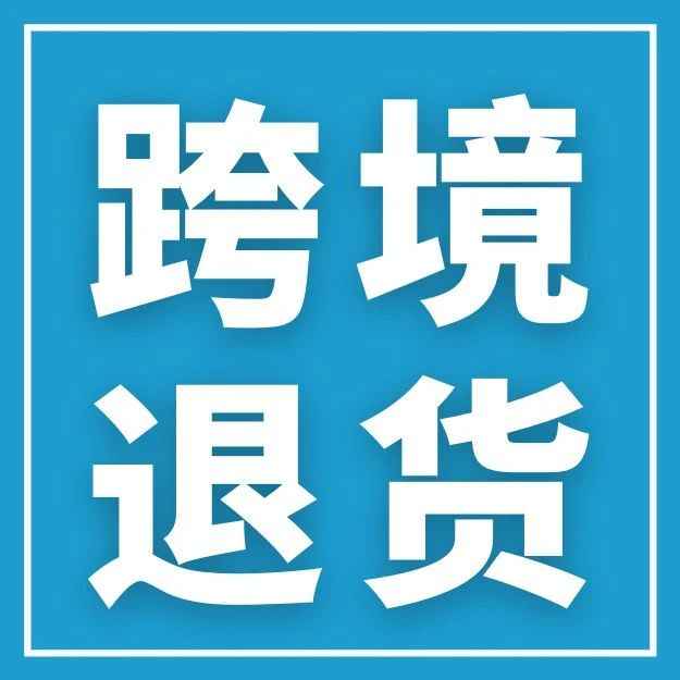 跨境退货怎么办？不必退回国内，直接价值变现！