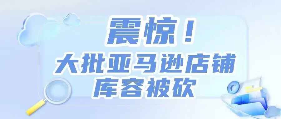 震惊！大批亚马逊店铺出现库容被砍