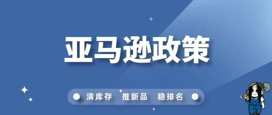 亚马逊最新政策！官方力推购买配送折扣活动