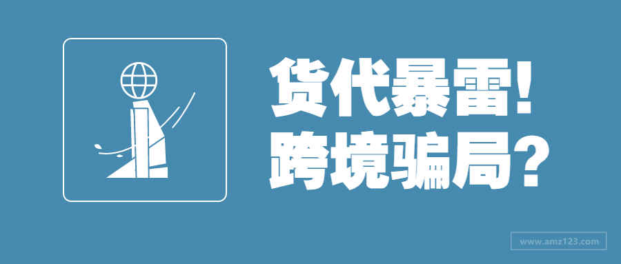 钱货两失！滞港费高达90万，货代暴雷卖家遭殃？