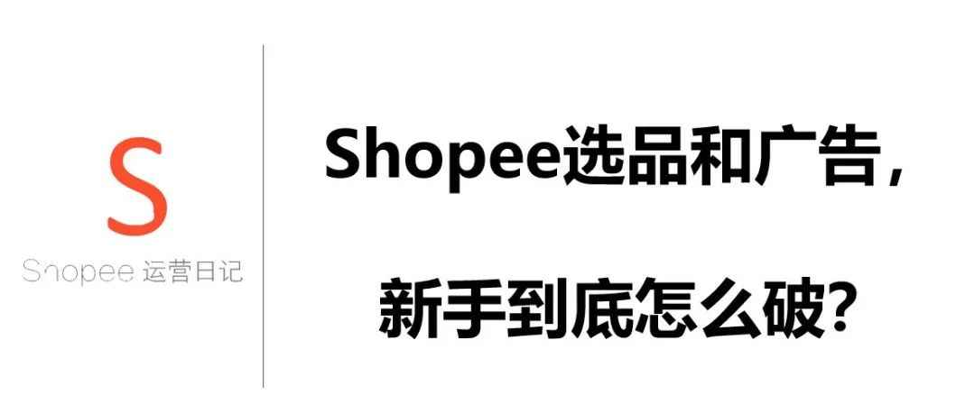 Shopee选品和广告，新手到底怎么破？