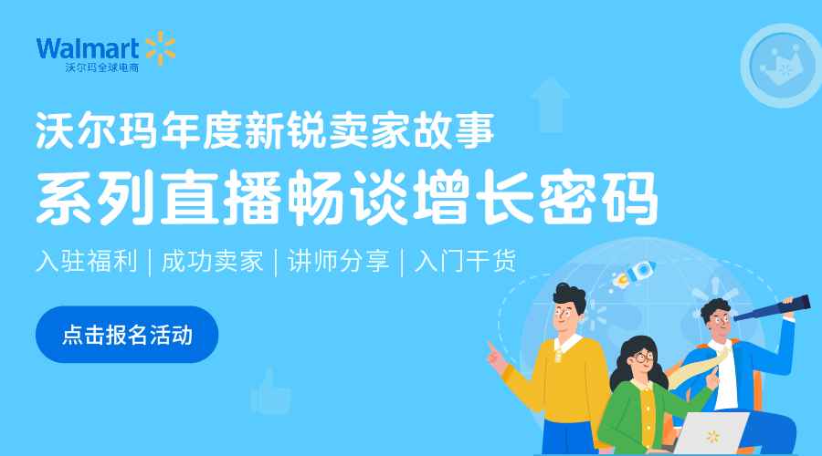 沃尔玛年度新锐卖家故事-报名系列直播畅谈增长密码