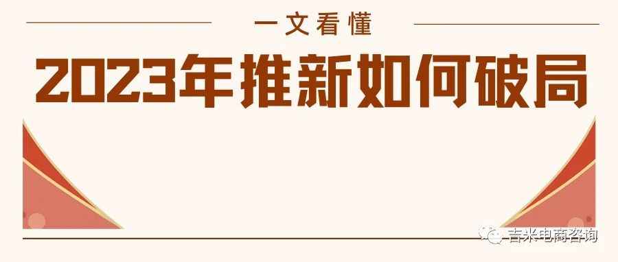 米哥01期：推新成功率低，2023年亚马逊卖家推新如何破局？