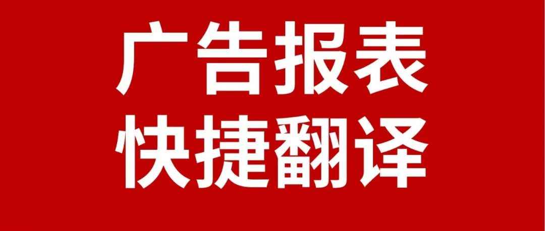 【广告实操经验】Coupang韩文广告报表如何快捷转换成中文