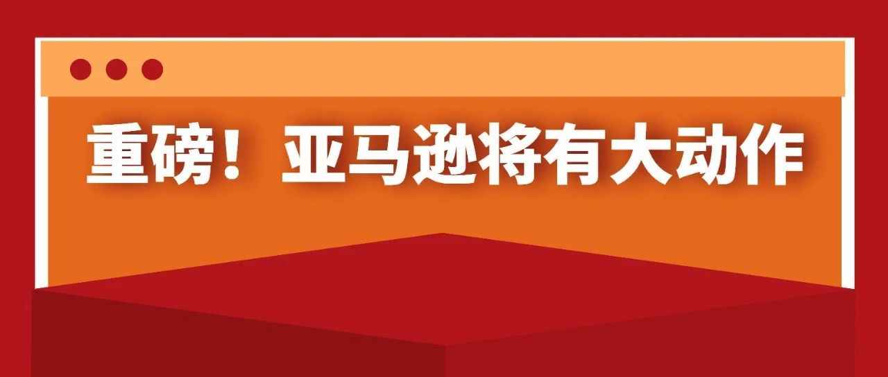 卖家炸了！传亚马逊将在3月1日实施竞价买库容！