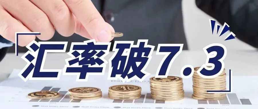 美元兑人民币汇率破7.3关口，央行再一次出手稳定市场！