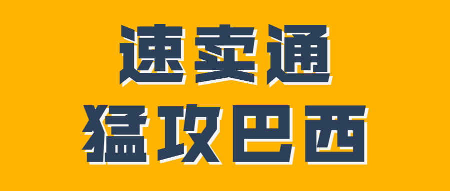 速卖通“猛攻”巴西，它会是下一个跨境独角兽吗？