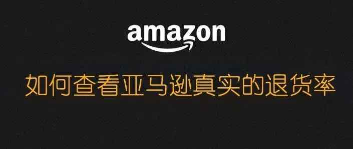 如何查看亚马逊真实退货率？对选品有什么指导意义？