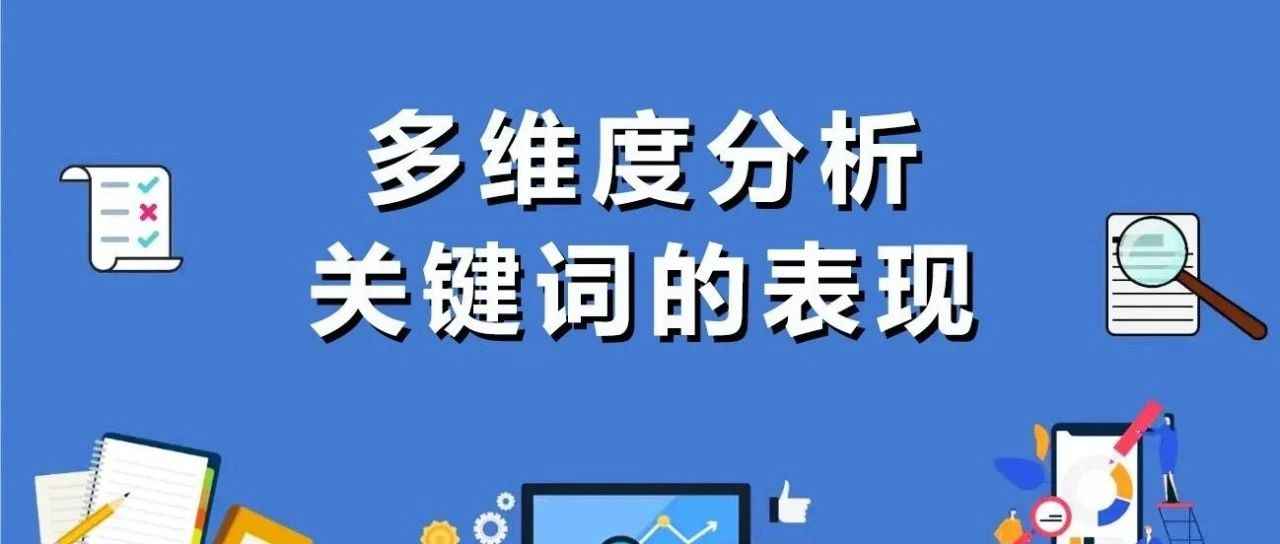 干货分享：根据关键词的表现调整广告，让你的流量大幅上涨！