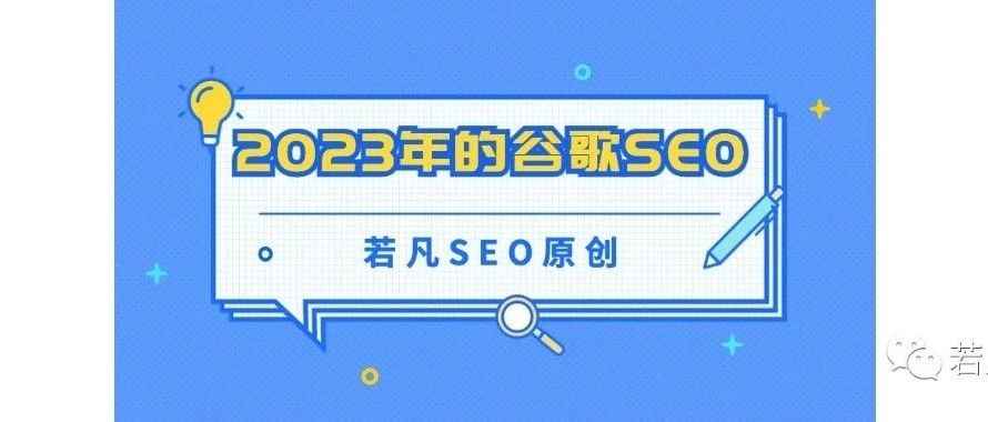 2023-你应该知道谷歌SEO的一切（如何正确制定SEO计划）