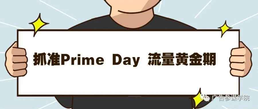 如何玩转亚马逊广告， 提前了解学习-抓准Prime Day 流量黄金期