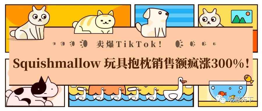 卖爆TikTok！Squishmallow 抱枕销售额疯涨300%！