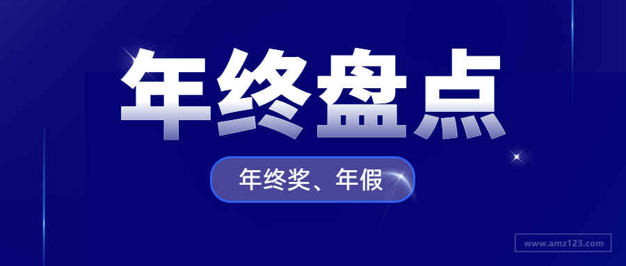 近七成跨境人无年终奖？卖家：不倒扣就不错了！