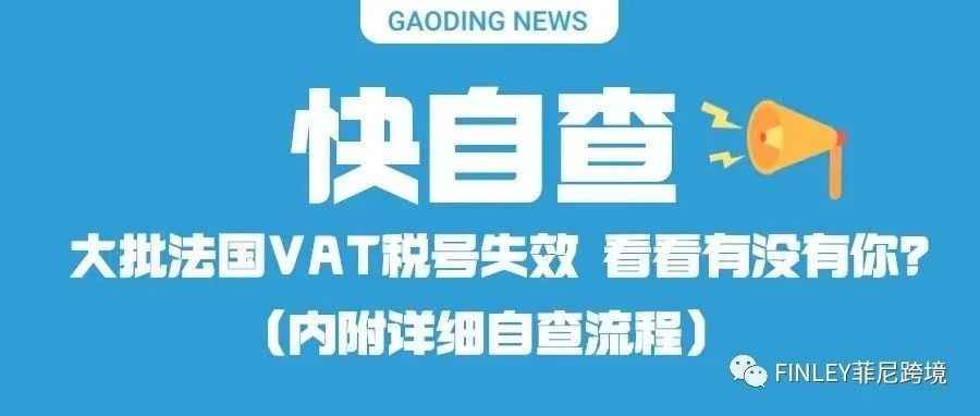 快自查！大批法国VAT税号失效，看看有没有你？（内附详细流程）