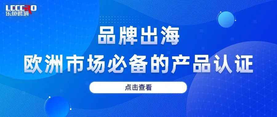 欧洲市场必备，这些产品认证一定要知道