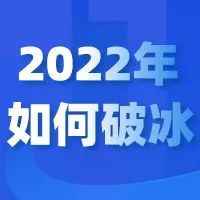 敏哥：一个老跨境人在不平凡的2022年的几点深度思考！