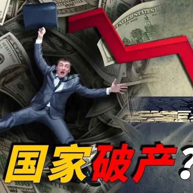 货币危机！近百亿美元货物被困港口！下一个被债务玩崩的国家？