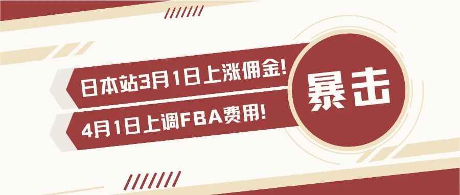 暴击！3月1日起日本站上涨佣金！4月1日上调FBA费用！