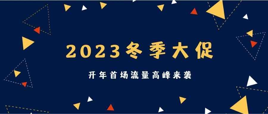 2023首场大促——“Winter Sales”倒计时