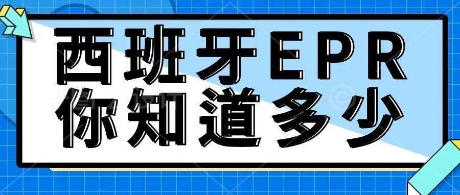 【最新】西班牙EPR你了解多少？