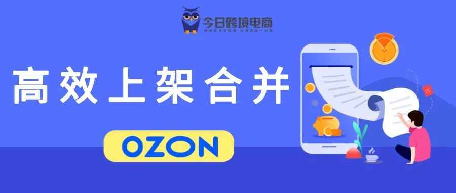 OZON运营更新：快速上架与创建变体小技巧