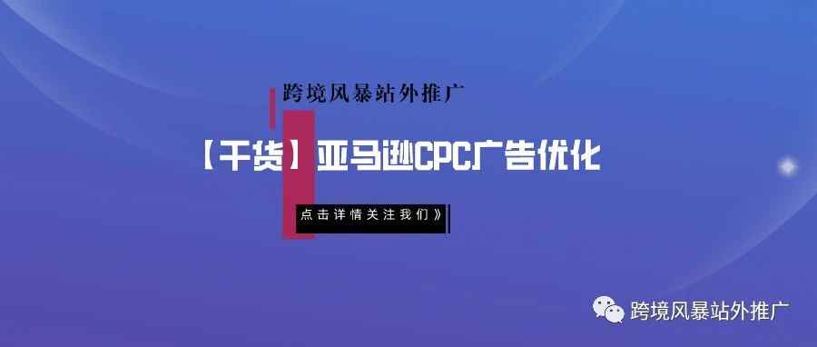 【干货】亚马逊CPC广告优化