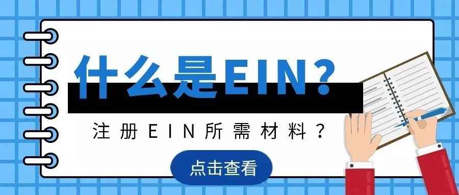 什么是EIN？注册EIN需要什么资料？