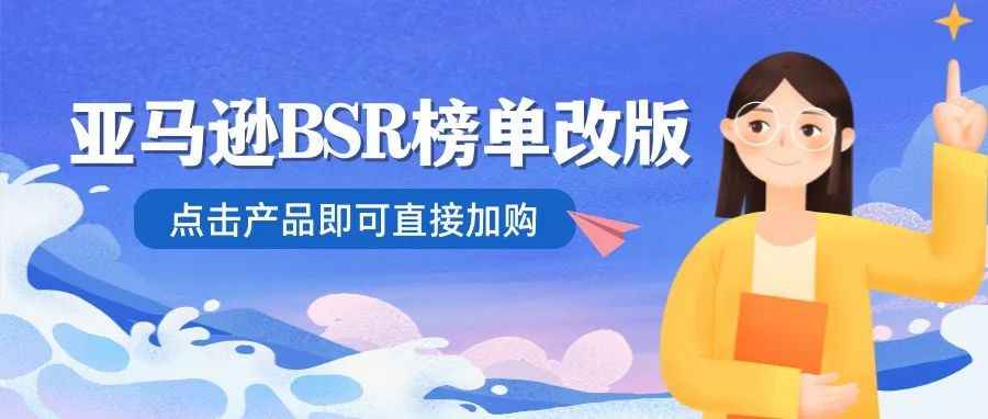 亚马逊BSR榜单改版，点击产品即可直接加购!