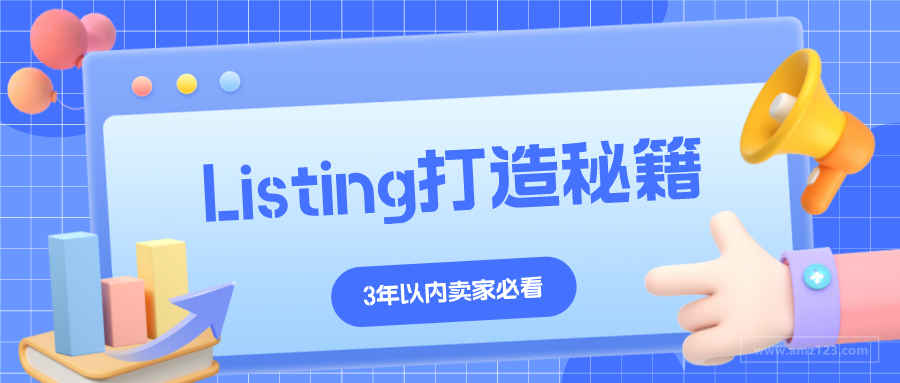 案例教学-Listing关键词优化