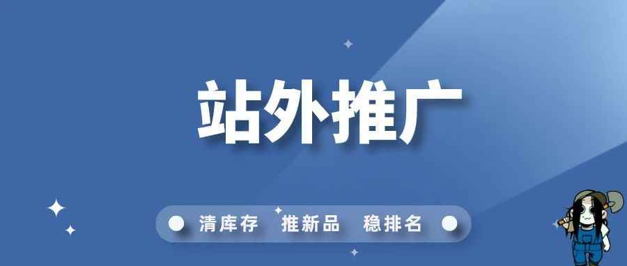 亚马逊站外推广要怎么做？