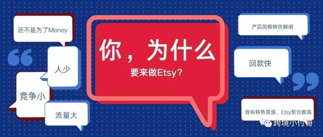 你选择来做Etsy平台的原因是什么？