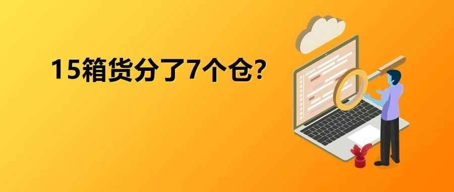 亚马逊为创收，卖家货物被疯狂分仓？