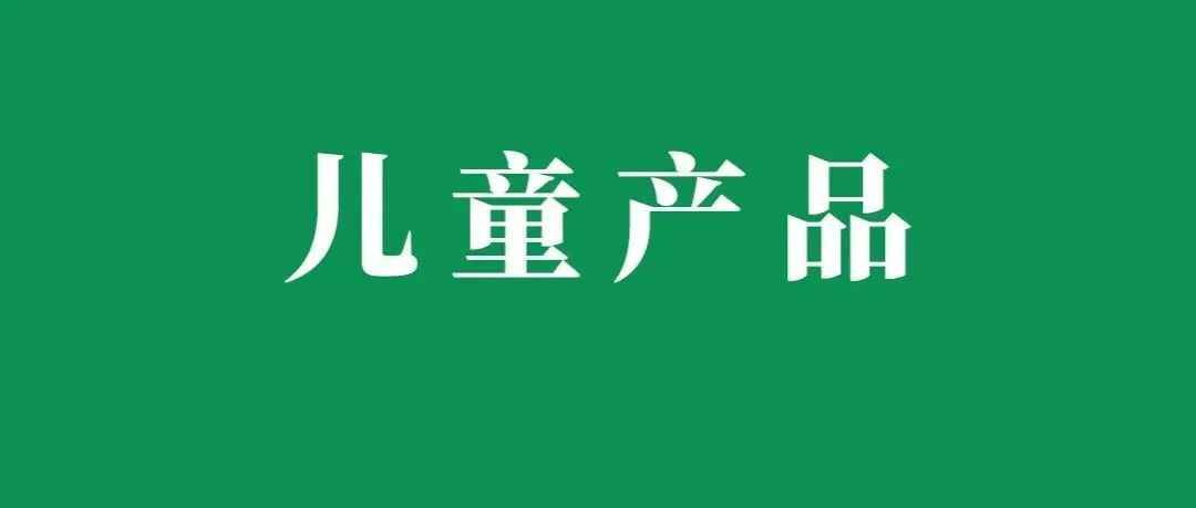 热销儿童产品恐遭召回，市场真实案例分析