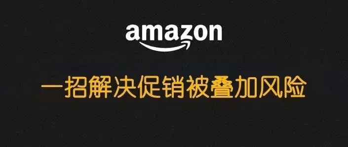 一招即可让你避免旺季促销秒杀叠加，杜绝被抢购一空！