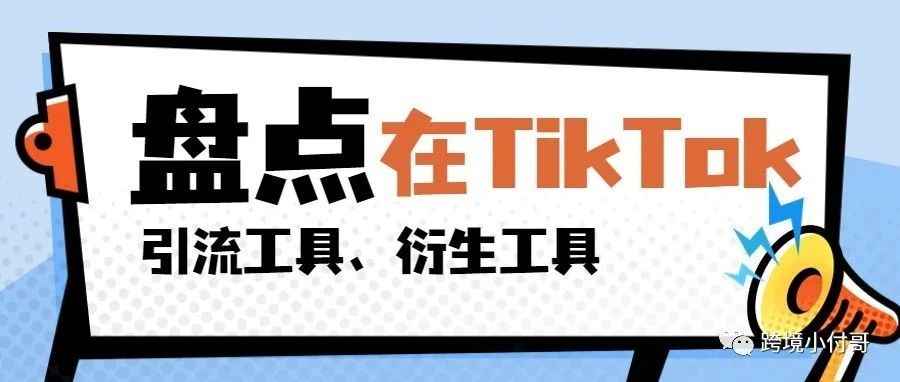 TikTok引流工具、衍生工具大盘点！