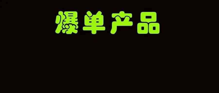 亚马逊细分需求和小蓝海慢慢变成了一个伪命题，越来越难了